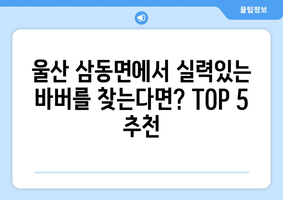 울산시 울주군 삼동면 남자 짧은머리 바버샵 잘하는 곳 추천 TOP 5