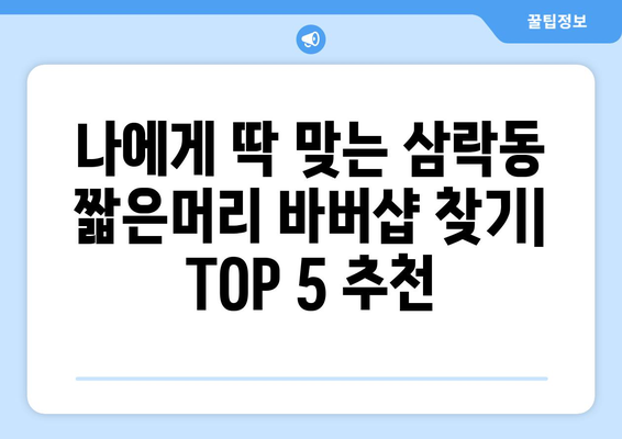 부산시 사상구 삼락동 남자 짧은머리 바버샵 잘하는 곳 추천 TOP 5