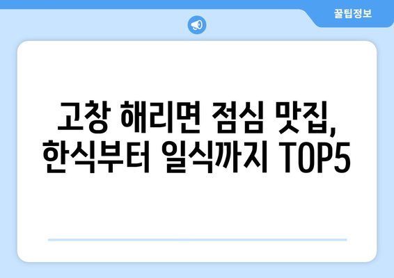 전라북도 고창군 해리면 점심 맛집 추천 한식 중식 양식 일식 TOP5