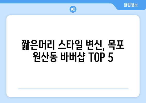 전라남도 목포시 원산동 남자 짧은머리 바버샵 잘하는 곳 추천 TOP 5