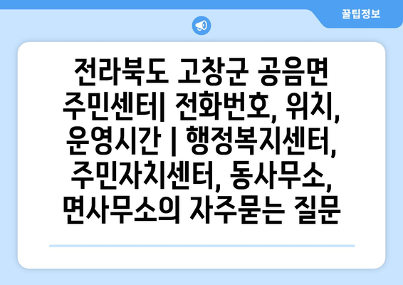 전라북도 고창군 공음면 주민센터| 전화번호, 위치, 운영시간 | 행정복지센터, 주민자치센터, 동사무소, 면사무소