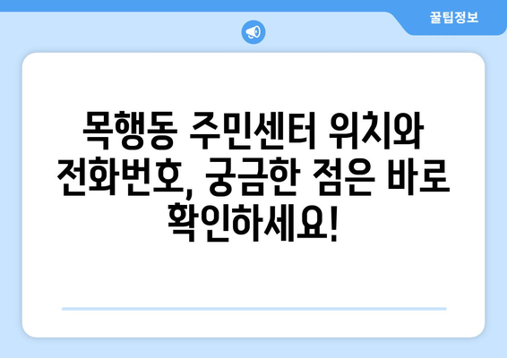 충청북도 충주시 목행동 주민센터 행정복지센터 주민자치센터 동사무소 면사무소 전화번호 위치