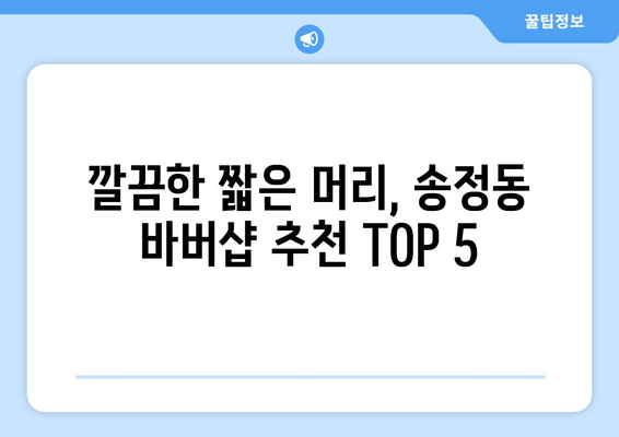 강원도 강릉시 송정동 남자 짧은머리 바버샵 잘하는 곳 추천 TOP 5