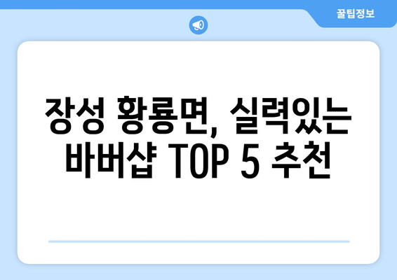 전라남도 장성군 황룡면 남자 짧은머리 바버샵 잘하는 곳 추천 TOP 5