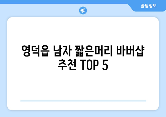 경상북도 영덕군 영덕읍 남자 짧은머리 바버샵 잘하는 곳 추천 TOP 5