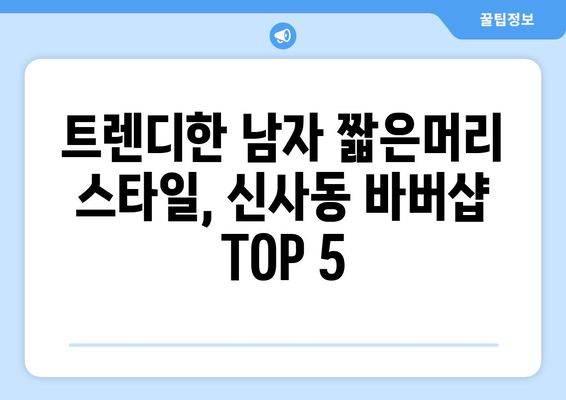 서울시 강남구 신사동 남자 짧은머리 바버샵 잘하는 곳 추천 TOP 5