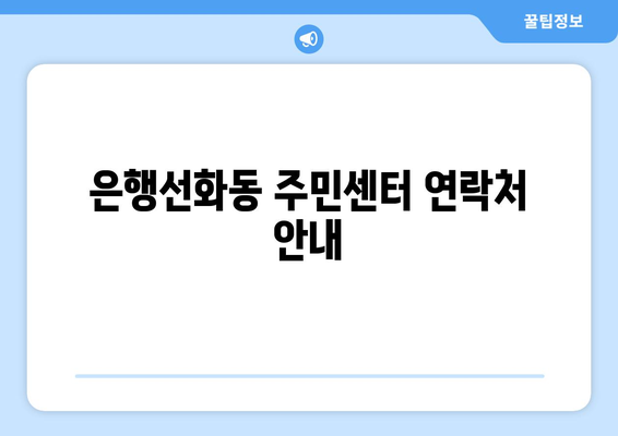 대전시 중구 은행선화동 주민센터 행정복지센터 주민자치센터 동사무소 면사무소 전화번호 위치