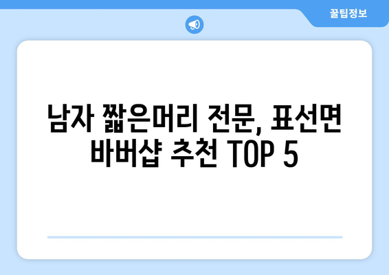 제주도 서귀포시 표선면 남자 짧은머리 바버샵 잘하는 곳 추천 TOP 5