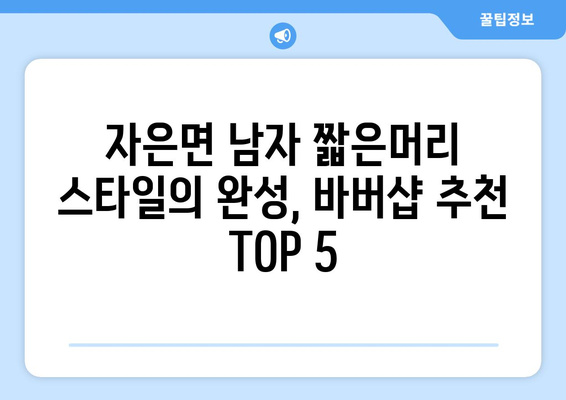 전라남도 신안군 자은면 남자 짧은머리 바버샵 잘하는 곳 추천 TOP 5