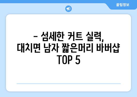 충청남도 청양군 대치면 남자 짧은머리 바버샵 잘하는 곳 추천 TOP 5