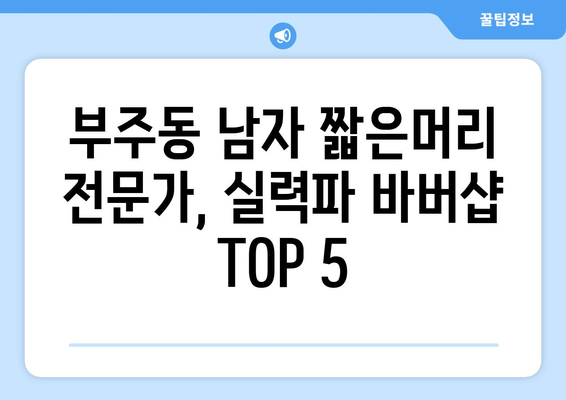 전라남도 목포시 부주동 남자 짧은머리 바버샵 잘하는 곳 추천 TOP 5