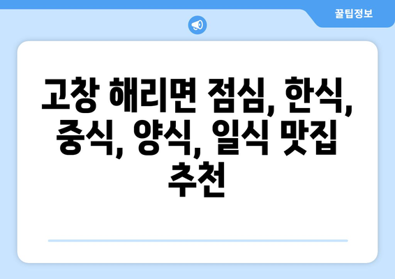 전라북도 고창군 해리면 점심 맛집 추천 한식 중식 양식 일식 TOP5