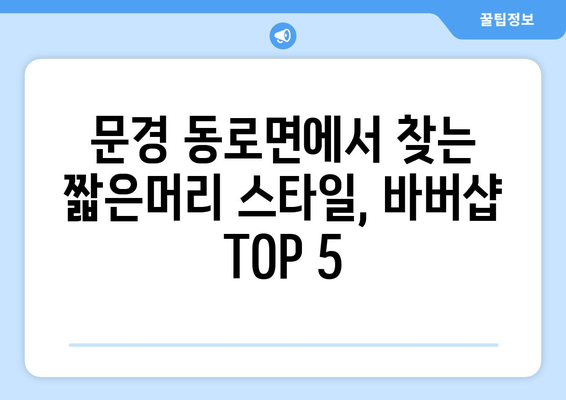 경상북도 문경시 동로면 남자 짧은머리 바버샵 잘하는 곳 추천 TOP 5