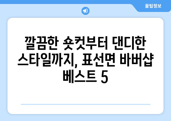 제주도 서귀포시 표선면 남자 짧은머리 바버샵 잘하는 곳 추천 TOP 5