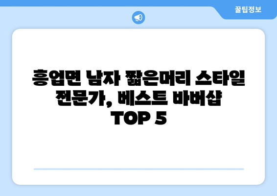 강원도 원주시 흥업면 남자 짧은머리 바버샵 잘하는 곳 추천 TOP 5