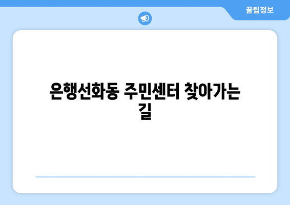 대전시 중구 은행선화동 주민센터 행정복지센터 주민자치센터 동사무소 면사무소 전화번호 위치