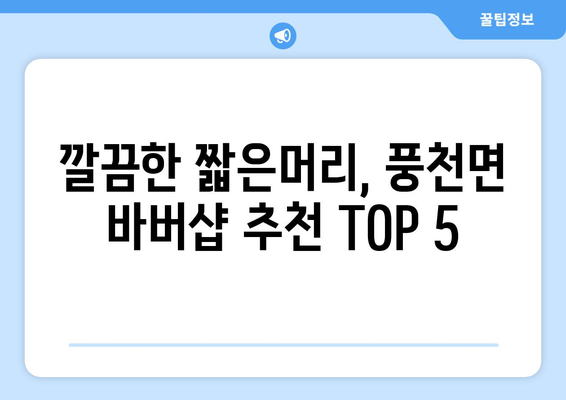 경상북도 안동시 풍천면 남자 짧은머리 바버샵 잘하는 곳 추천 TOP 5