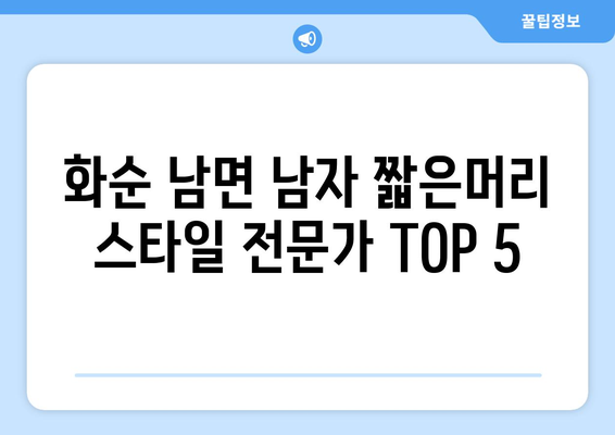 전라남도 화순군 남면 남자 짧은머리 바버샵 잘하는 곳 추천 TOP 5