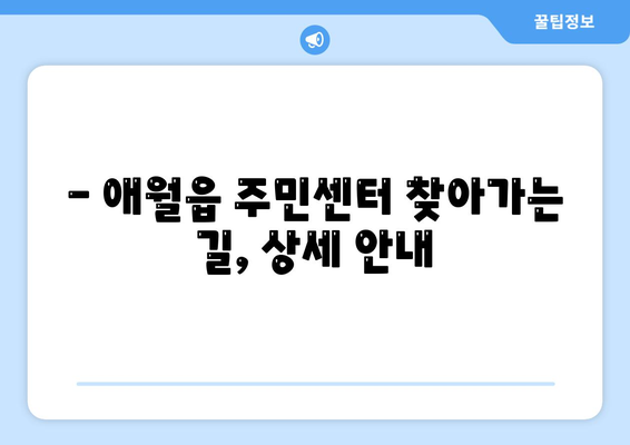 제주도 제주시 애월읍 주민센터 행정복지센터 주민자치센터 동사무소 면사무소 전화번호 위치