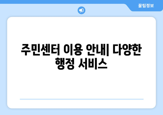 경기도 화성시 병점2동 주민센터 행정복지센터 주민자치센터 동사무소 면사무소 전화번호 위치