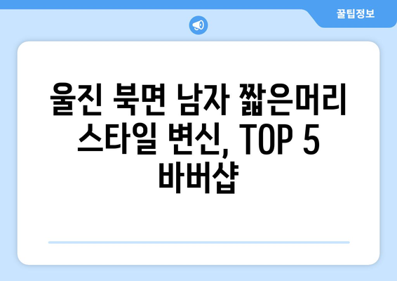 경상북도 울진군 북면 남자 짧은머리 바버샵 잘하는 곳 추천 TOP 5