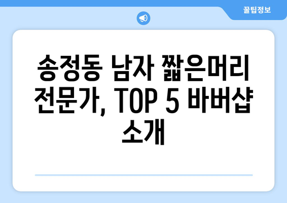 강원도 강릉시 송정동 남자 짧은머리 바버샵 잘하는 곳 추천 TOP 5