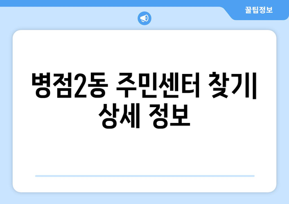 경기도 화성시 병점2동 주민센터 행정복지센터 주민자치센터 동사무소 면사무소 전화번호 위치