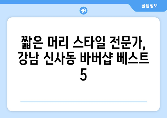 서울시 강남구 신사동 남자 짧은머리 바버샵 잘하는 곳 추천 TOP 5