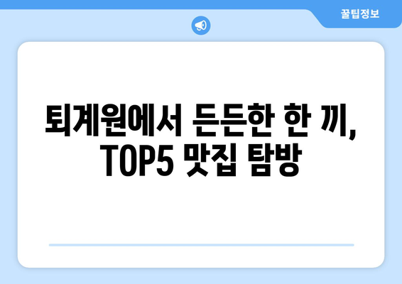 경기도 남양주시 퇴계원면 점심 맛집 추천 한식 중식 양식 일식 TOP5