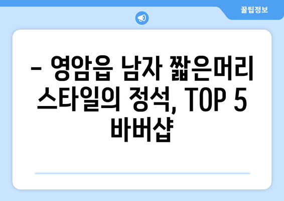 전라남도 영암군 영암읍 남자 짧은머리 바버샵 잘하는 곳 추천 TOP 5