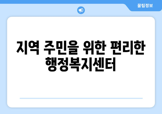 경상북도 봉화군 법전면 주민센터 행정복지센터 주민자치센터 동사무소 면사무소 전화번호 위치