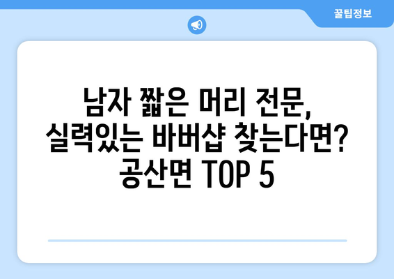 전라남도 나주시 공산면 남자 짧은머리 바버샵 잘하는 곳 추천 TOP 5