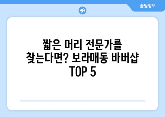 서울시 관악구 보라매동 남자 짧은머리 바버샵 잘하는 곳 추천 TOP 5