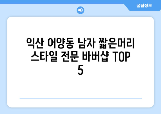 전라북도 익산시 어양동 남자 짧은머리 바버샵 잘하는 곳 추천 TOP 5