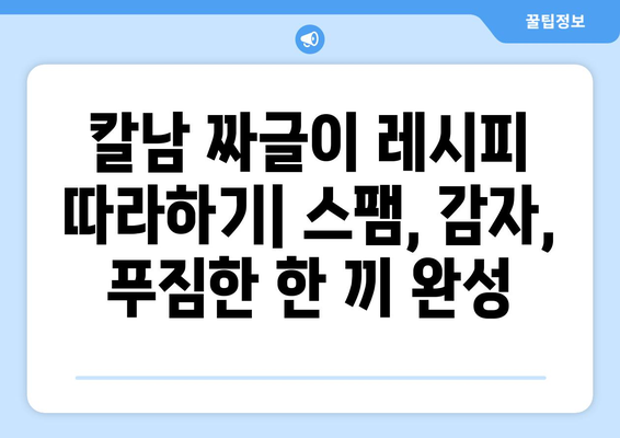 백종원 칼남에 나온 스팸 짜글이 & 감자 짜글이 레시피| 푸짐하고 맛있는 한 끼 식사 | 칼남, 짜글이, 레시피, 백종원, 요리