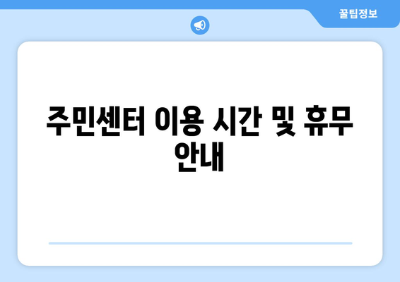 대전시 중구 은행선화동 주민센터 행정복지센터 주민자치센터 동사무소 면사무소 전화번호 위치