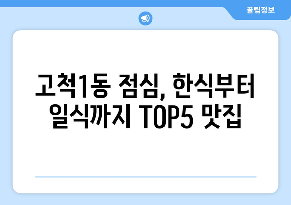 서울시 구로구 고척제1동 점심 맛집 추천 한식 중식 양식 일식 TOP5