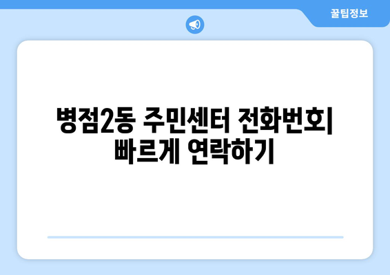 경기도 화성시 병점2동 주민센터 행정복지센터 주민자치센터 동사무소 면사무소 전화번호 위치