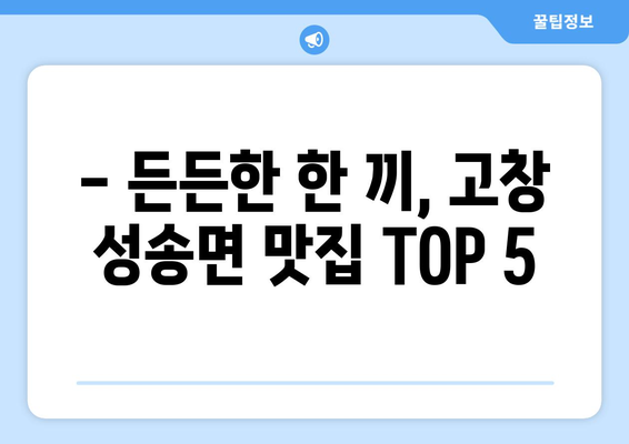 전라북도 고창군 성송면 점심 맛집 추천 한식 중식 양식 일식 TOP5