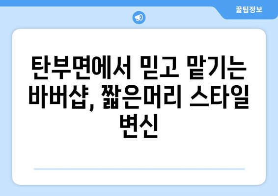 충청북도 보은군 탄부면 남자 짧은머리 바버샵 잘하는 곳 추천 TOP 5