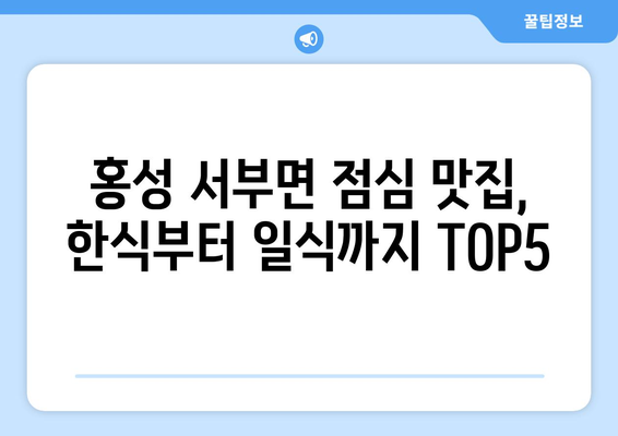 충청남도 홍성군 서부면 점심 맛집 추천 한식 중식 양식 일식 TOP5