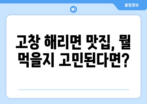 전라북도 고창군 해리면 점심 맛집 추천 한식 중식 양식 일식 TOP5