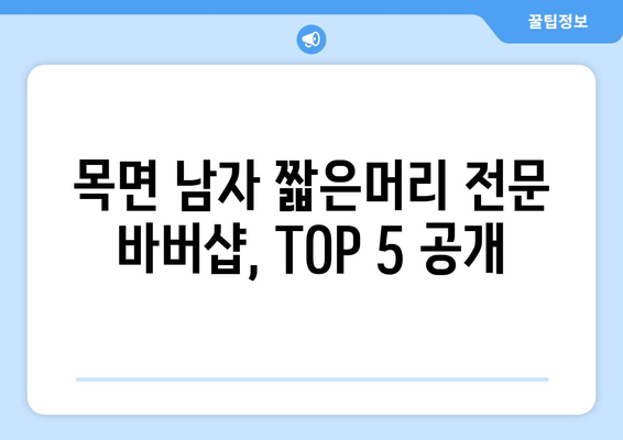 충청남도 청양군 목면 남자 짧은머리 바버샵 잘하는 곳 추천 TOP 5