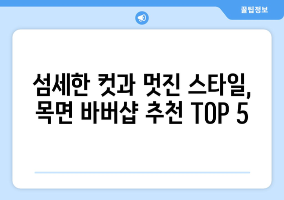 충청남도 청양군 목면 남자 짧은머리 바버샵 잘하는 곳 추천 TOP 5