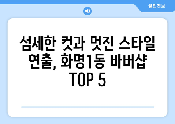 부산시 북구 화명1동 남자 짧은머리 바버샵 잘하는 곳 추천 TOP 5