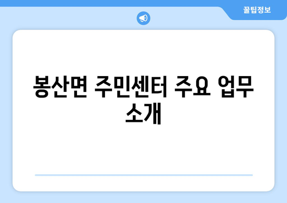 충청남도 예산군 봉산면 주민센터 행정복지센터 주민자치센터 동사무소 면사무소 전화번호 위치