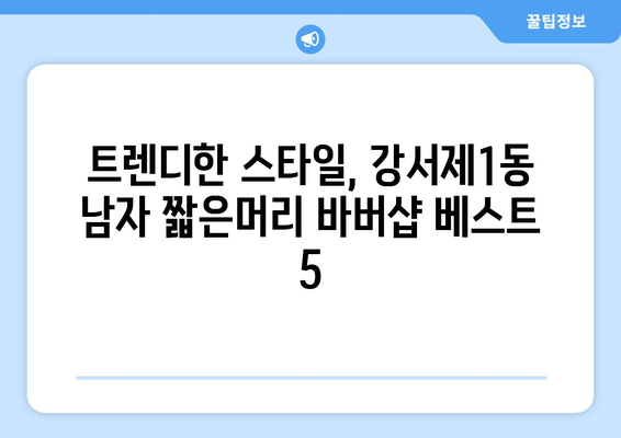 충청북도 청주시 흥덕구 강서제1동 남자 짧은머리 바버샵 잘하는 곳 추천 TOP 5