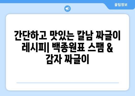 백종원 칼남에 나온 스팸 짜글이 & 감자 짜글이 레시피| 푸짐하고 맛있는 한 끼 식사 | 칼남, 짜글이, 레시피, 백종원, 요리