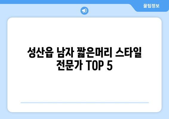 제주도 서귀포시 성산읍 남자 짧은머리 바버샵 잘하는 곳 추천 TOP 5