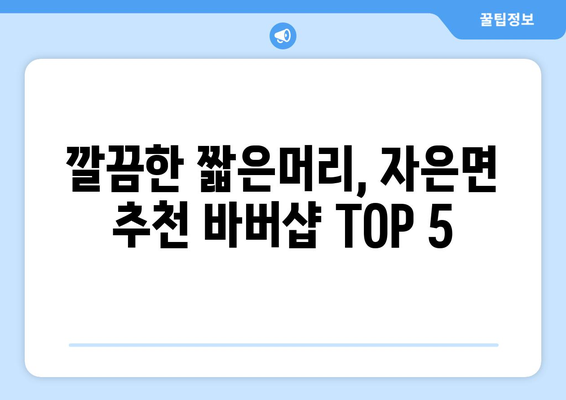 전라남도 신안군 자은면 남자 짧은머리 바버샵 잘하는 곳 추천 TOP 5